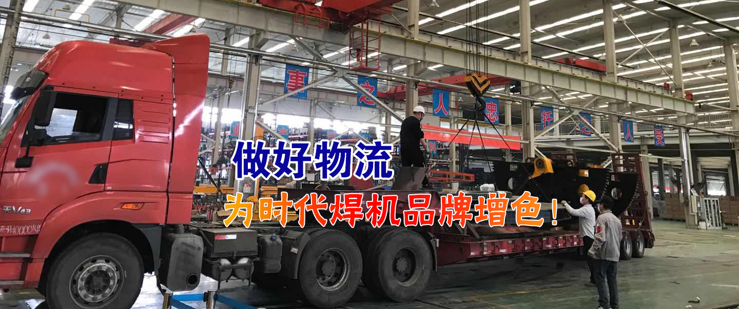 做好物流為時代焊機品牌增色！