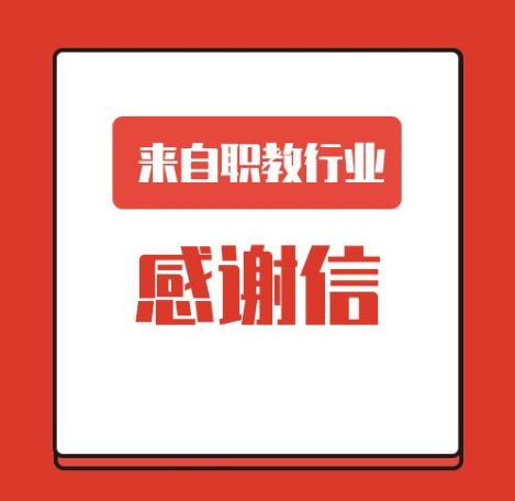 一封來(lái)自職業(yè)教育行業(yè)的感謝信！