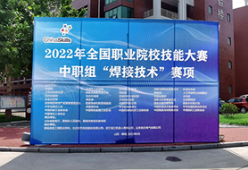 2022年全國(guó)職業(yè)院校技能大賽中職組“焊接技術(shù)”賽項(xiàng)開(kāi)賽！